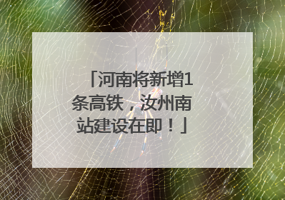 河南将新增1条高铁，汝州南站建设在即！