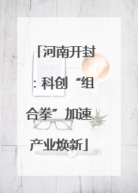 河南开封：科创“组合拳”加速产业焕新