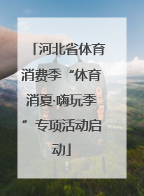 河北省体育消费季“体育消夏·嗨玩季”专项活动启动