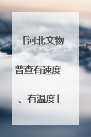 河北文物普查有速度、有温度