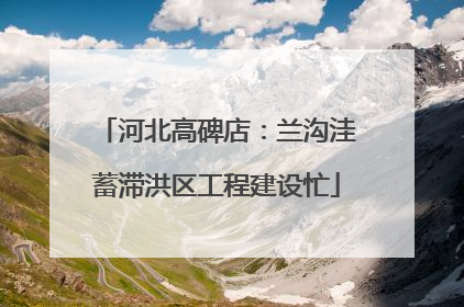 河北高碑店：兰沟洼蓄滞洪区工程建设忙