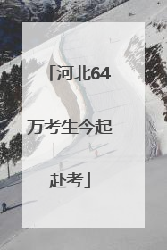 河北64万考生今起赴考