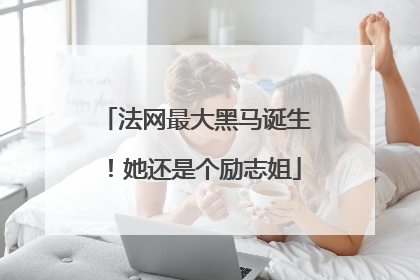 法网最大黑马诞生！她还是个励志姐