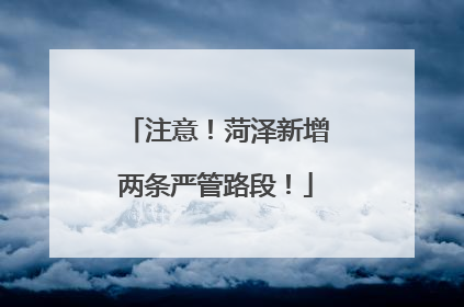 注意！菏泽新增两条严管路段！