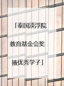 泰国淡浮院教育基金会奖掖优秀学子