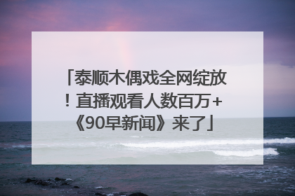 泰顺木偶戏全网绽放！直播观看人数百万+《90早新闻》来了