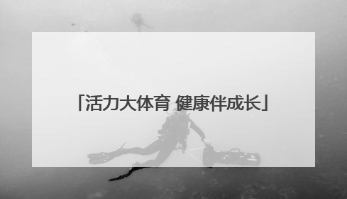 活力大体育 健康伴成长