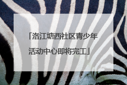 洛江塘西社区青少年活动中心即将完工