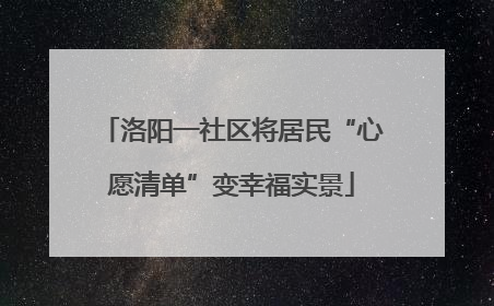 洛阳一社区将居民“心愿清单”变幸福实景