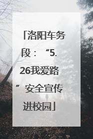 洛阳车务段：“5.26我爱路”安全宣传进校园
