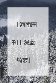 海南周刊丨深蓝绮梦