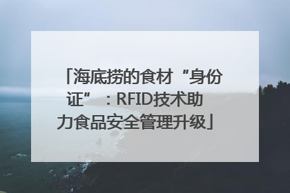 海底捞的食材“身份证”：RFID技术助力食品安全管理升级