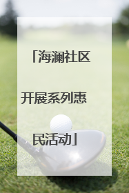 海澜社区开展系列惠民活动