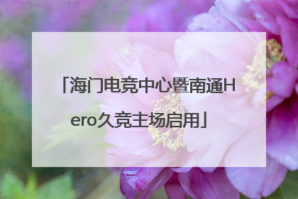 海门电竞中心暨南通Hero久竞主场启用