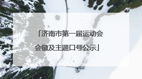 济南市第一届运动会会徽及主题口号公示