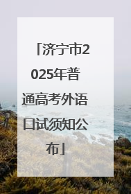 济宁市2025年普通高考外语口试须知公布