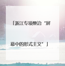 浙江专项整治“屏幕中的形式主义”