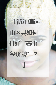 浙江偏远山区县如何打好“赛事经济牌”？