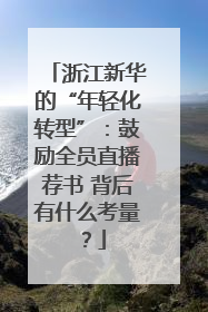 浙江新华的“年轻化转型”：鼓励全员直播荐书 背后有什么考量？