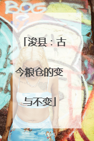 浚县：古今粮仓的变与不变