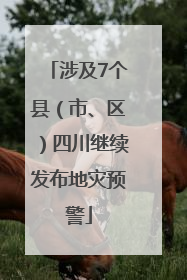涉及7个县（市、区）四川继续发布地灾预警