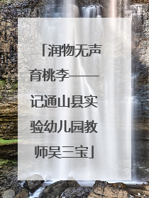 润物无声育桃李——记通山县实验幼儿园教师吴三宝