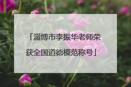 淄博市李振华老师荣获全国道德模范称号