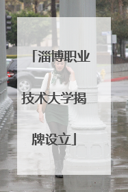 淄博职业技术大学揭牌设立