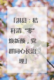 淇县：秸秆清“零”焕新颜，党群同心长治理