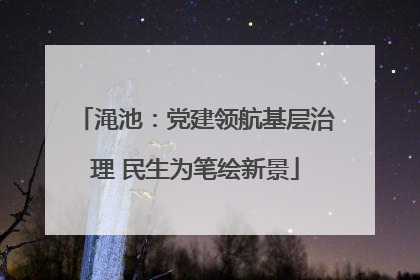 渑池：党建领航基层治理 民生为笔绘新景