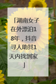 湖南女子在外漂泊18年，抖音寻人助其1天内找到家