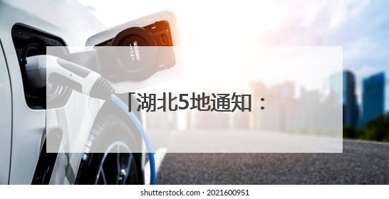 湖北5地通知：调整上班时间！