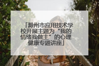 滁州市应用技术学校开展主题为“我的情绪我做主”的心理健康专题讲座