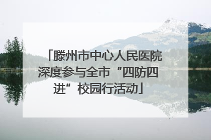 滕州市中心人民医院深度参与全市“四防四进”校园行活动