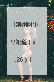 滨州网事早知道（5.26）