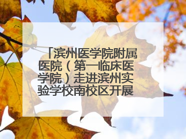 滨州医学院附属医院（第一临床医学院）走进滨州实验学校南校区开展脊柱侧弯及扁平足公益筛查活动