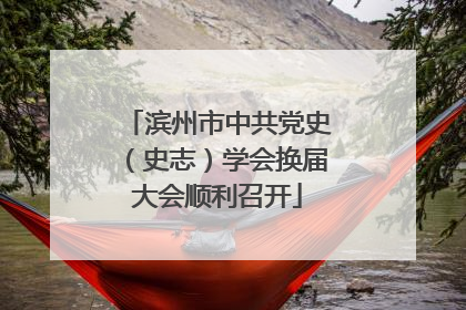 滨州市中共党史（史志）学会换届大会顺利召开