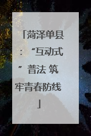 菏泽单县：“互动式”普法 筑牢青春防线