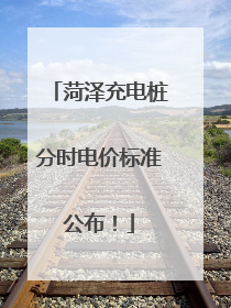 菏泽充电桩分时电价标准公布！