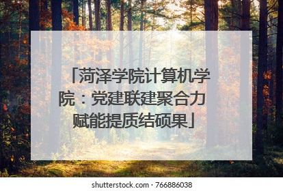 菏泽学院计算机学院：党建联建聚合力 赋能提质结硕果