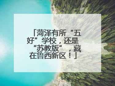 菏泽有所“五好”学校，还是“苏教版”，藏在鲁西新区！