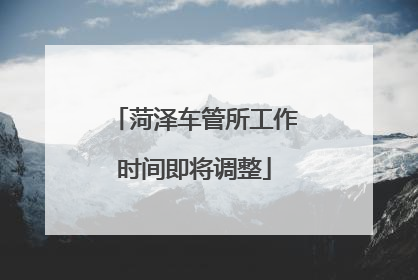 菏泽车管所工作时间即将调整