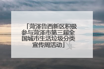 菏泽鲁西新区积极参与菏泽市第三届全国城市生活垃圾分类宣传周活动
