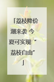 荔枝降价潮来袭 今夏可实现“荔枝自由”