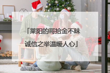 莱阳的哥拾金不昧 诚信之举温暖人心