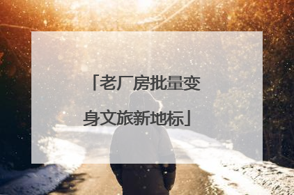 老厂房批量变身文旅新地标