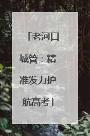 老河口城管：精准发力护航高考