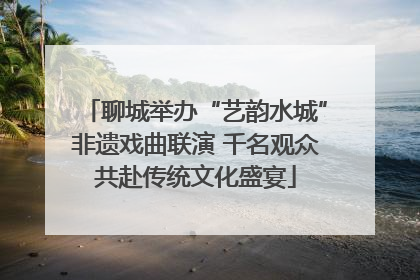 聊城举办“艺韵水城”非遗戏曲联演 千名观众共赴传统文化盛宴