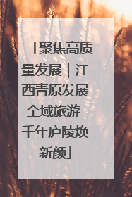 聚焦高质量发展｜江西青原发展全域旅游 千年庐陵焕新颜