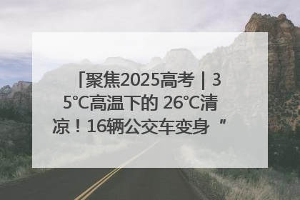聚焦2025高考｜35℃高温下的 26℃清凉！16辆公交车变身“助考驿站”为高考护航